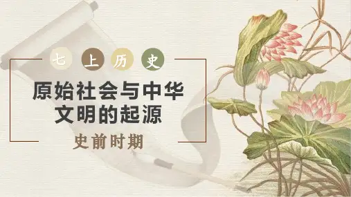 统编版(2024)七年级历史上册第一单元《史前时期：原始社会与中华文明的起源》(复习课件)
