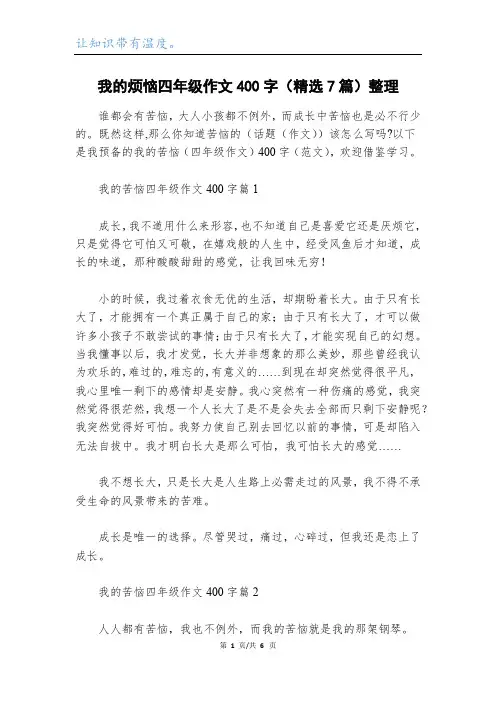 我的烦恼四年级作文400字(精选7篇)整理