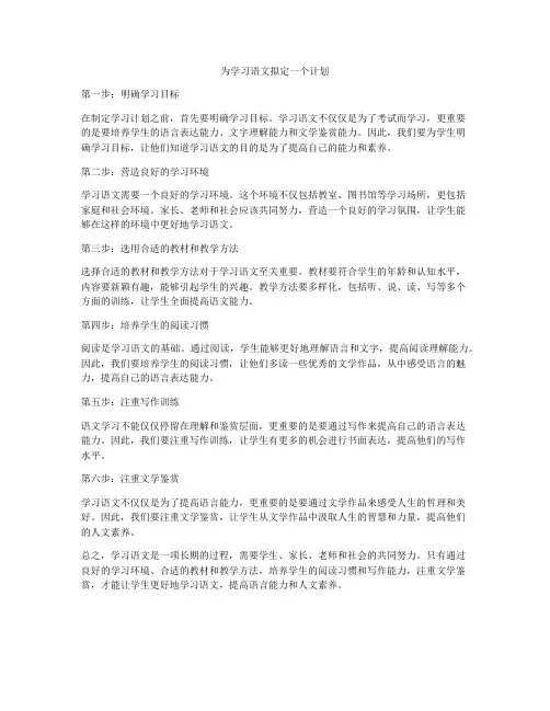 为学习语文拟定一个计划