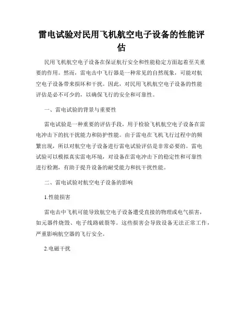 雷电试验对民用飞机航空电子设备的性能评估