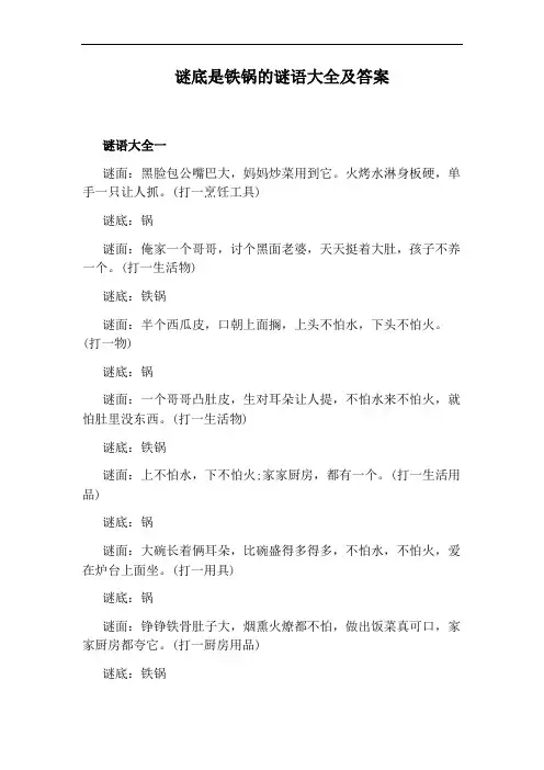 谜底是铁锅的谜语大全及答案