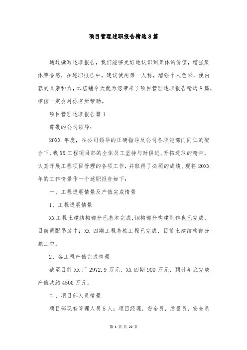 项目管理述职报告精选8篇