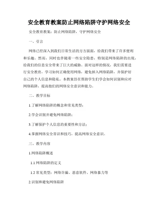 安全教育教案防止网络陷阱守护网络安全