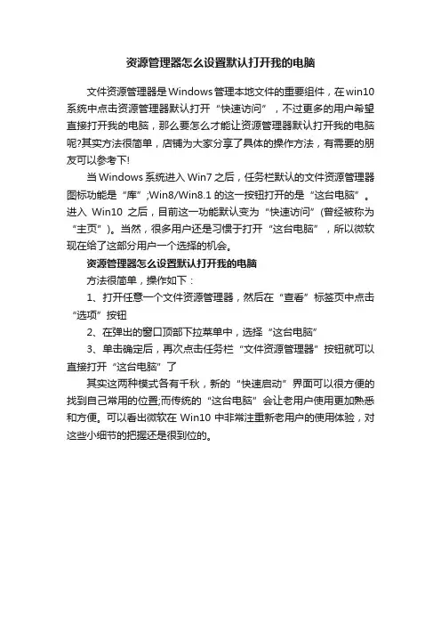 资源管理器怎么设置默认打开我的电脑