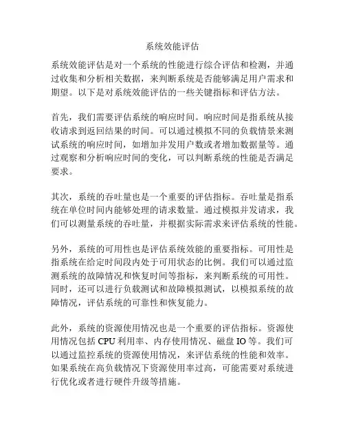 系统效能评估