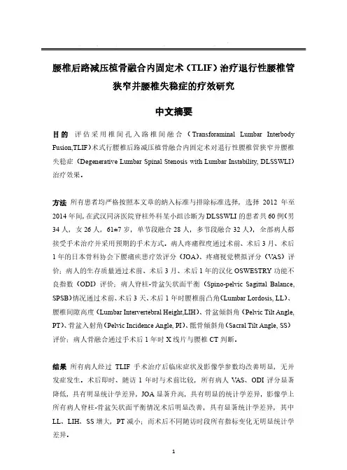 腰椎后路减压植骨融合内固定术（tlif）治疗退行性腰椎管狭窄并腰椎失稳症的疗效研究