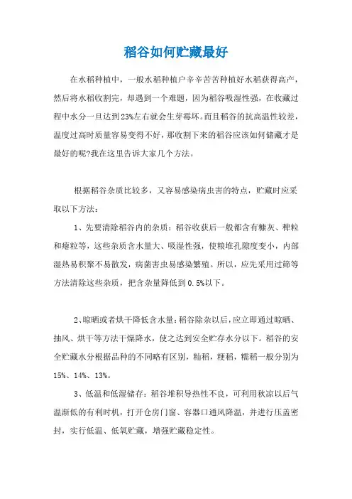 稻谷如何贮藏最好