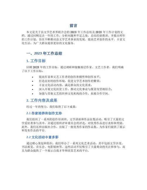 县文学艺术界联合会2023年工作总结及2023年工作计划