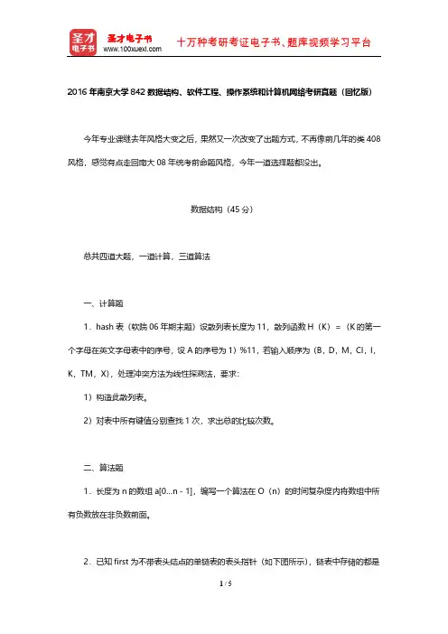2016年南京大学842数据结构、软件工程、操作系统和计算机网络考研真题【圣才出品】