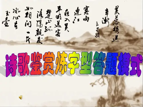 中考语文专题复习：诗歌鉴赏炼字型答题模式ppt