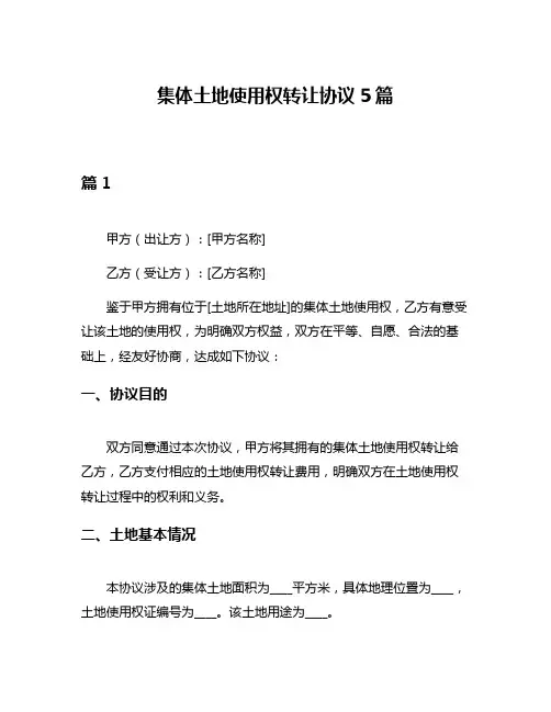 集体土地使用权转让协议5篇