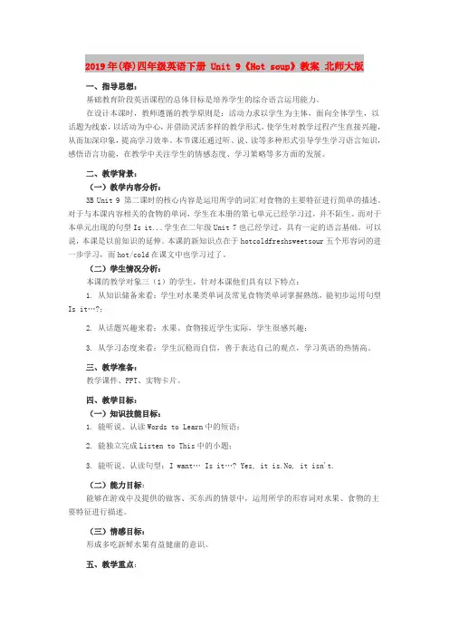 2019年(春)四年级英语下册 Unit 9《Hot soup》教案 北师大版