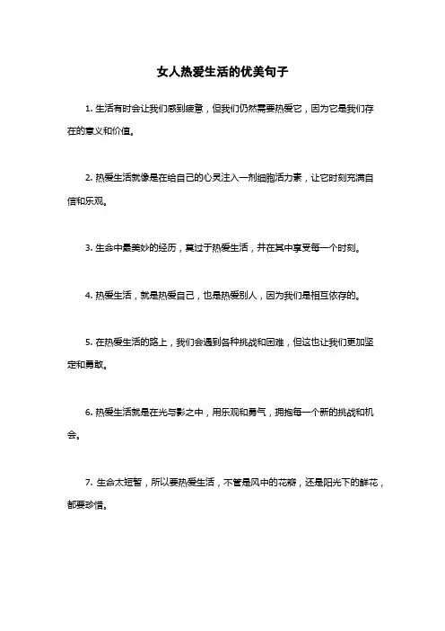 女人热爱生活的优美句子