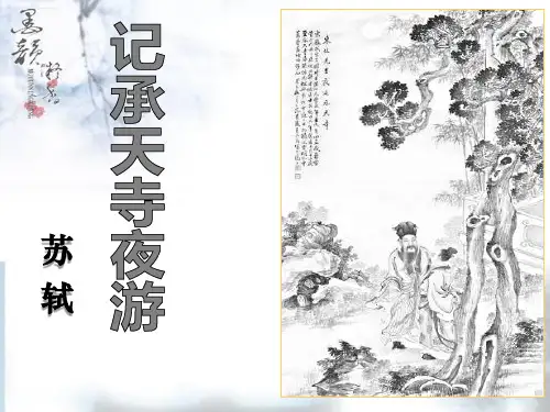 人教部编版八年级上册 11 《短文二篇》之《记承天寺夜游》课件(25张ppt)