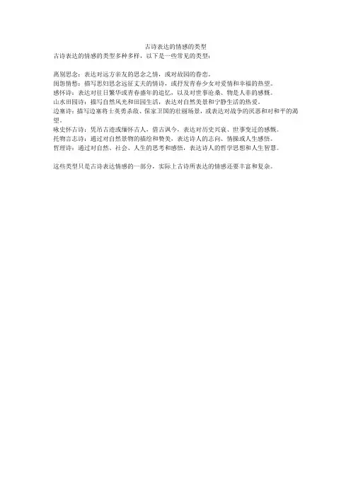 古诗表达的情感的类型