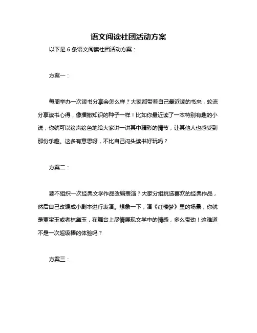 语文阅读社团活动方案