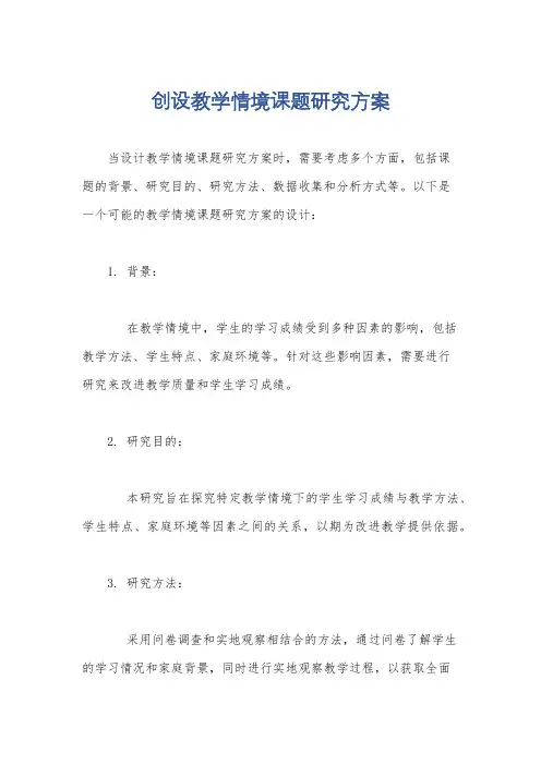 创设教学情境课题研究方案