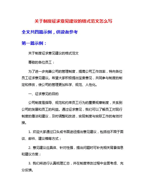 关于制度征求意见建议的格式范文怎么写