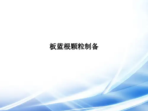 板蓝根颗粒制备