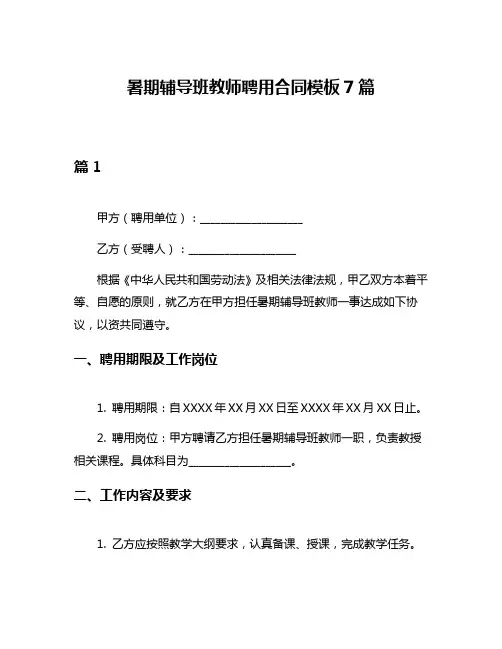 暑期辅导班教师聘用合同模板7篇