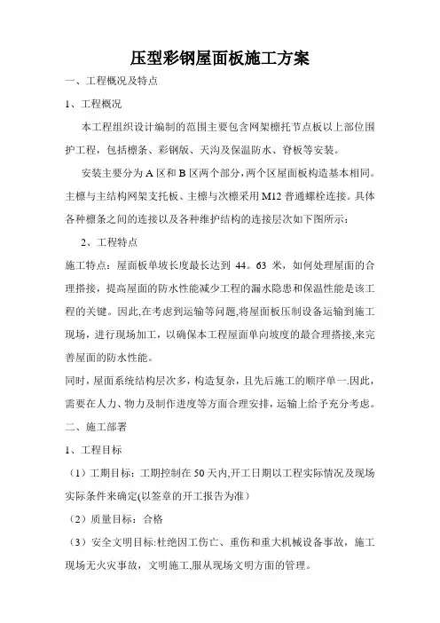 压型彩钢屋面板施工方案