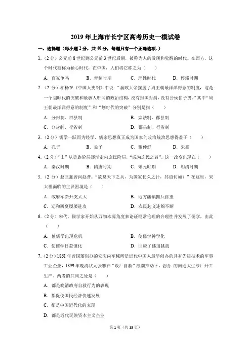 2019年上海市长宁区高考历史一模试卷(解析版)