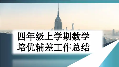 四年级上学期数学培优辅差工作总结