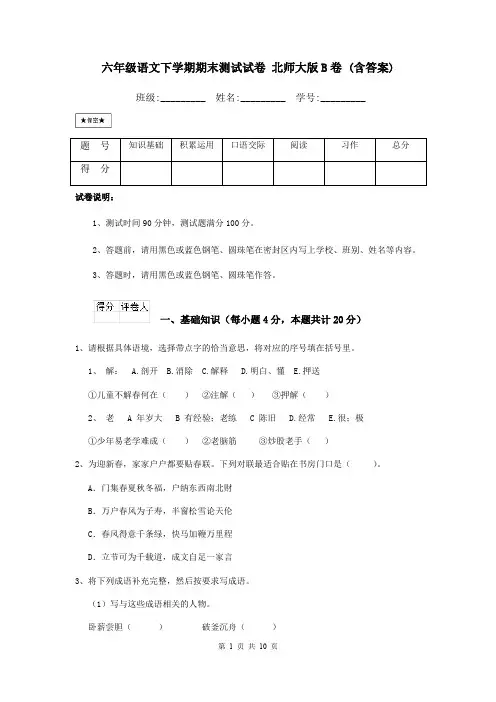 六年级语文下学期期末测试试卷 北师大版B卷 (含答案)