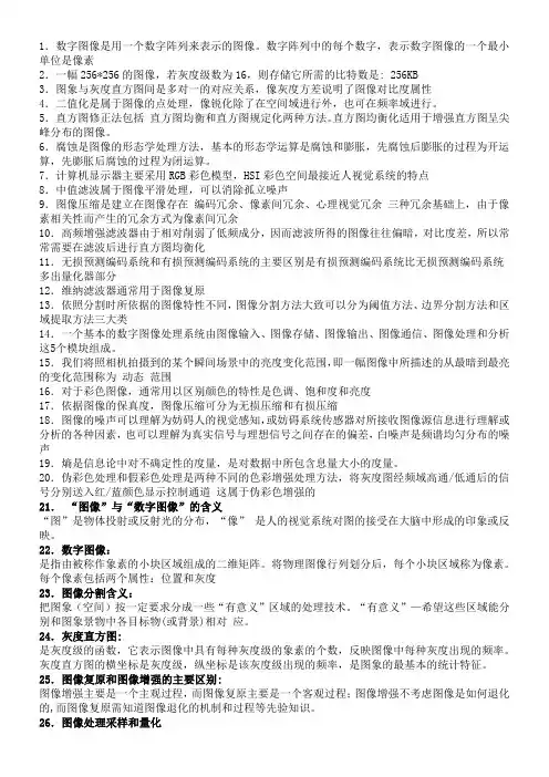 数字图像期末复习