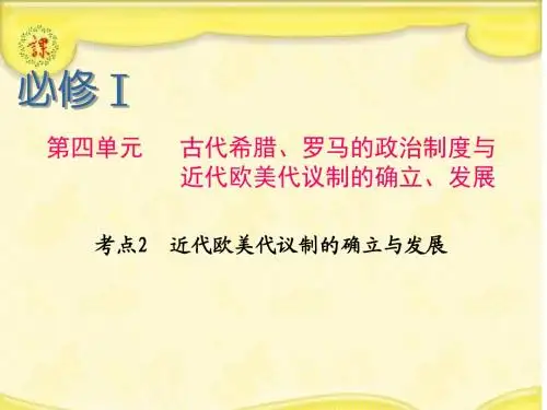 近代欧美代议制的确立与发展教育课件PPT