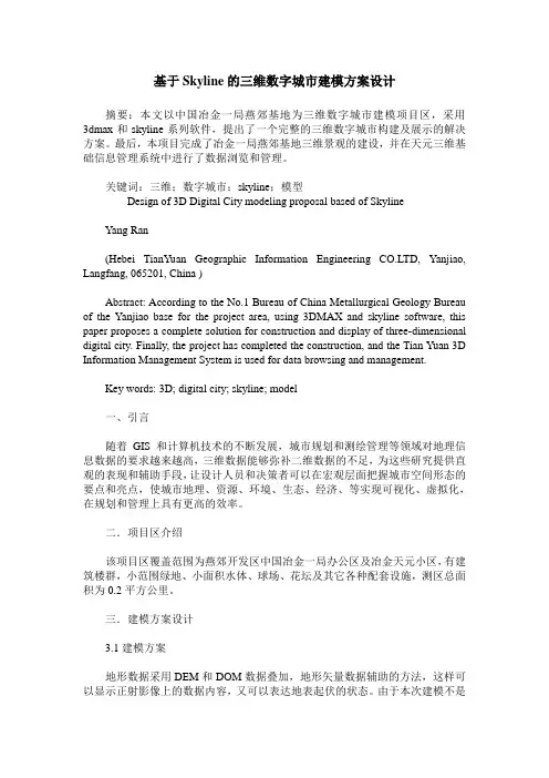 基于Skyline的三维数字城市建模方案设计