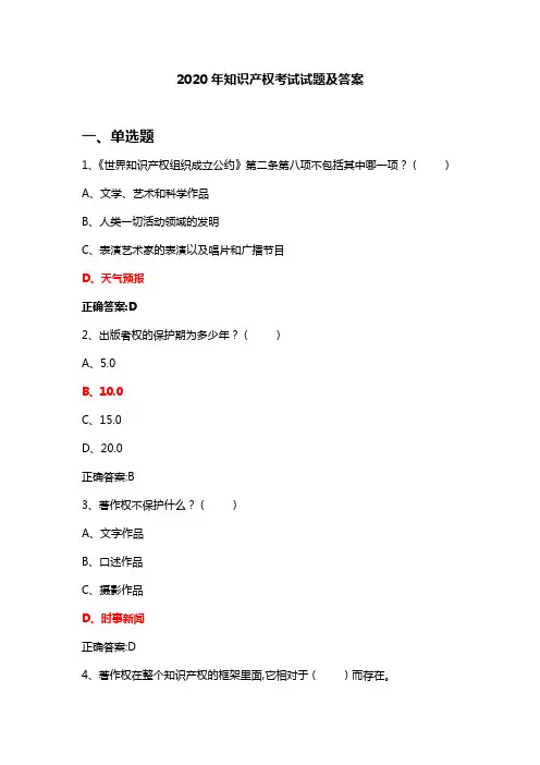 2020年知识产权考试试题及答案