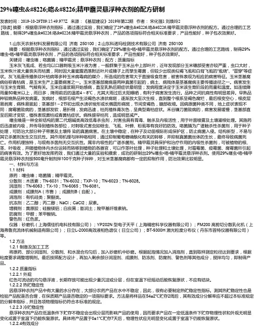 29%噻虫•咯•精甲霜灵悬浮种衣剂的配方研制
