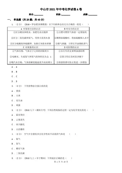 中山市2021年中考化学试卷A卷(模拟)
