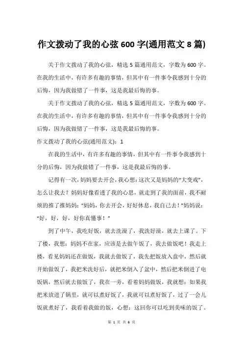 作文拨动了我的心弦600字(通用范文8篇)