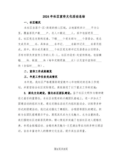 2024年社区宣传文化活动总结（二篇）