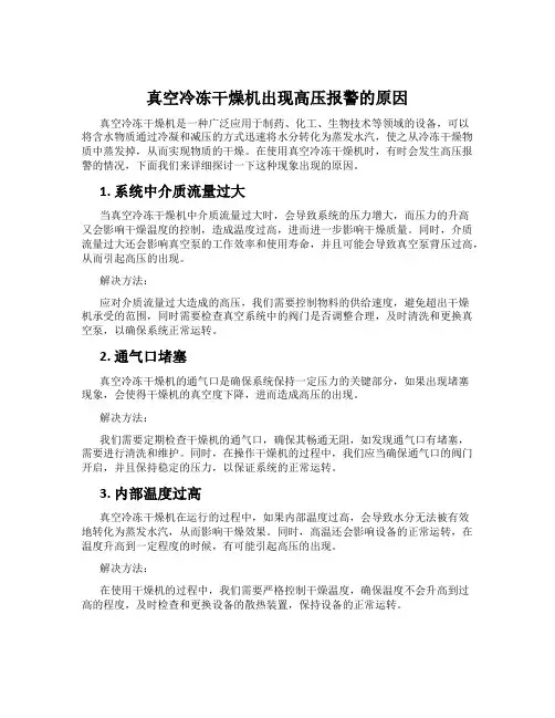 真空冷冻干燥机出现高压报警的原因