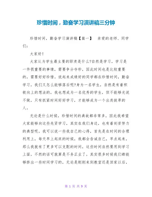 珍惜时间,勤奋学习演讲稿三分钟