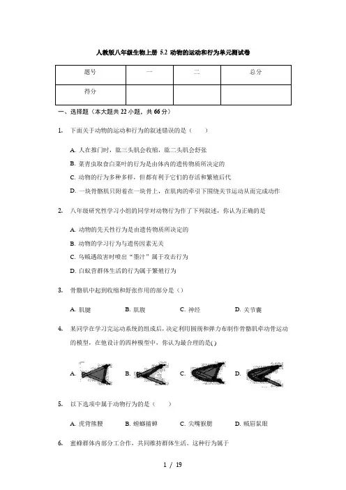 人教版八年级生物上册 5.2 动物的运动和行为 单元测试卷(含解析)