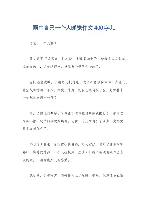 雨中自己一个人睡觉作文400字儿