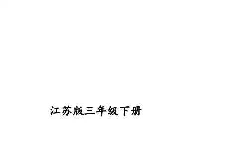 三年级下册数学素材资料课件    课时作业本    苏教版 (9)