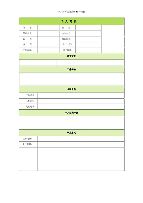 个人简历空白表格60种模板