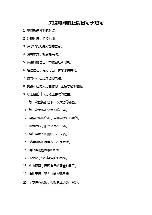 关键时刻的正能量句子短句