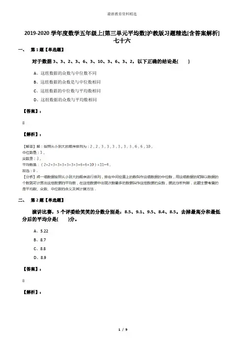 2019-2020学年度数学五年级上[第三单元平均数]沪教版习题精选[含答案解析]七十六
