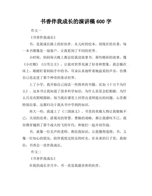 书香伴我成长的演讲稿600字