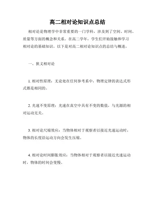 高二相对论知识点总结