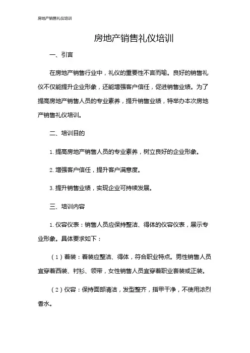 房地产销售礼仪培训
