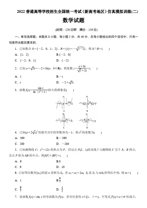 2022普通高等学校招生全国统一考试(新高考地区)仿真模拟训练(二)数学试题 (含答案)
