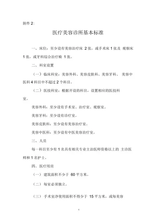 医疗美容诊所基本标准