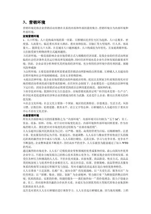 重庆人人乐超市营销环境分析